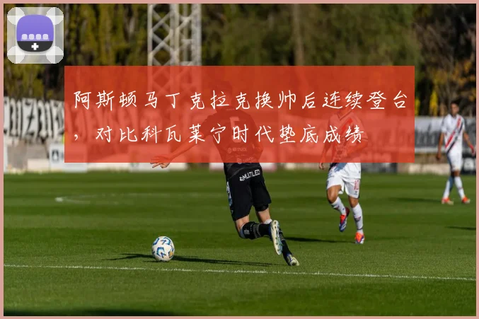 阿斯顿马丁克拉克换帅后连续登台，对比科瓦莱宁时代垫底成绩