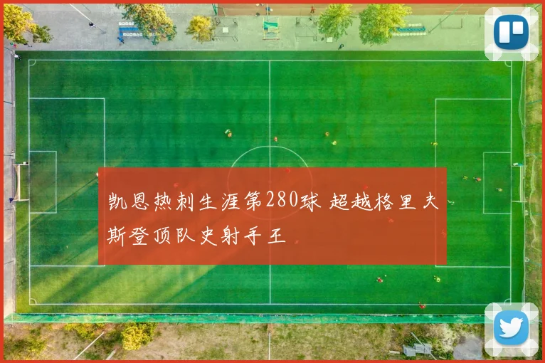 凯恩热刺生涯第280球 超越格里夫斯登顶队史射手王
