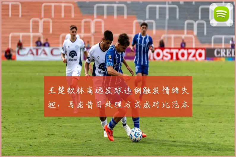 王楚钦林高远发球违例触发情绪失控,马龙昔日处理方式成对比范本