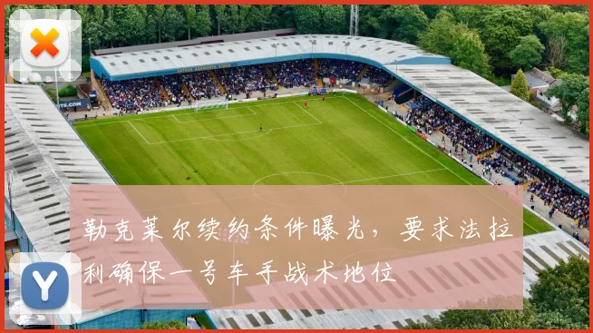勒克莱尔续约条件曝光，要求法拉利确保一号车手战术地位