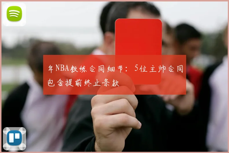 年NBA教练合同细节：5位主帅合同包含提前终止条款
